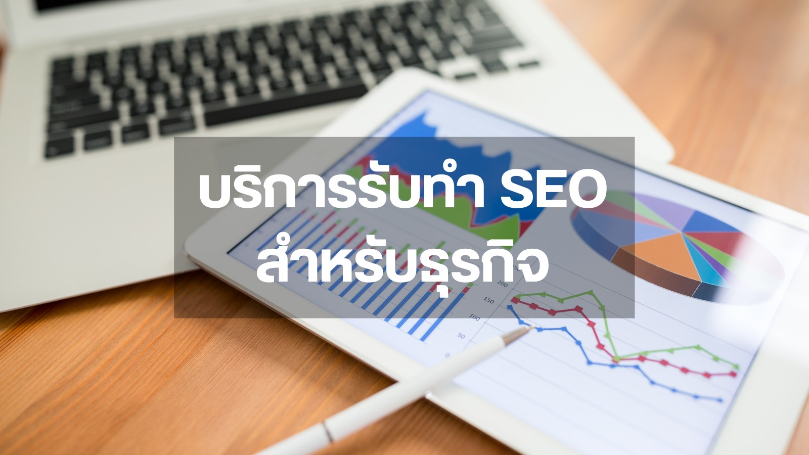 บริการรับทำ SEO สำหรับธุรกิจ