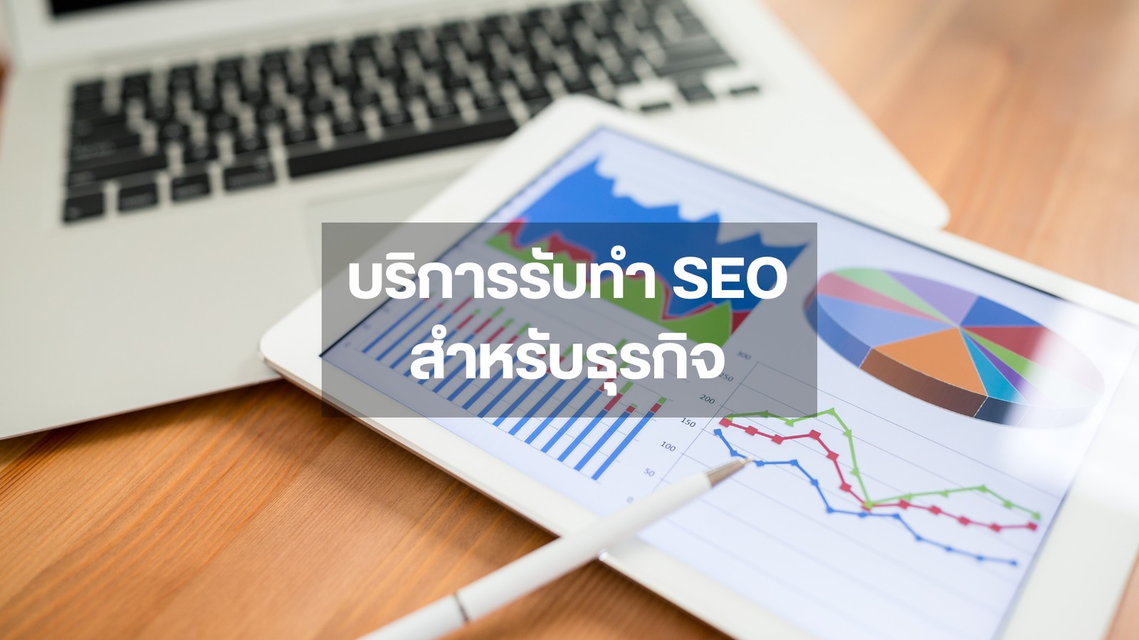 บริการรับทำ SEO สำหรับธุรกิจ