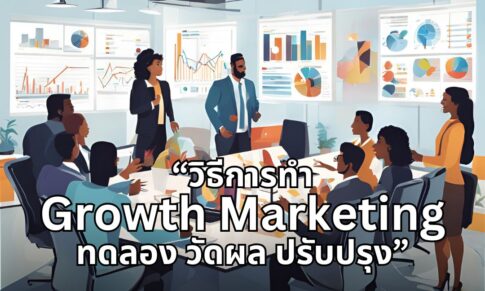 กลยุทธ์ Growth Marketing