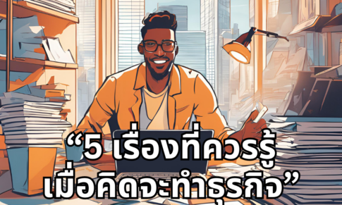 5 เรื่องที่ควรรู้เมื่อคิดจะทำธุรกิจ