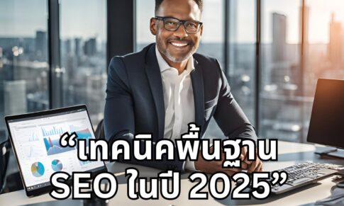 SEO 2025 เทคนิคพื้นฐาน SEO ในปี 2025