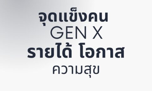 จุดแข็งของคน Gen X รายได้ โอกาส ความสุข