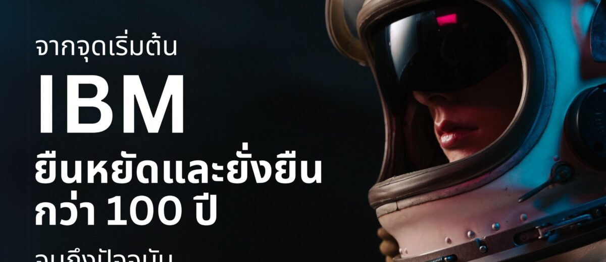 IBM ยืนหยัดและยั่งยืนกว่า 100 ปี