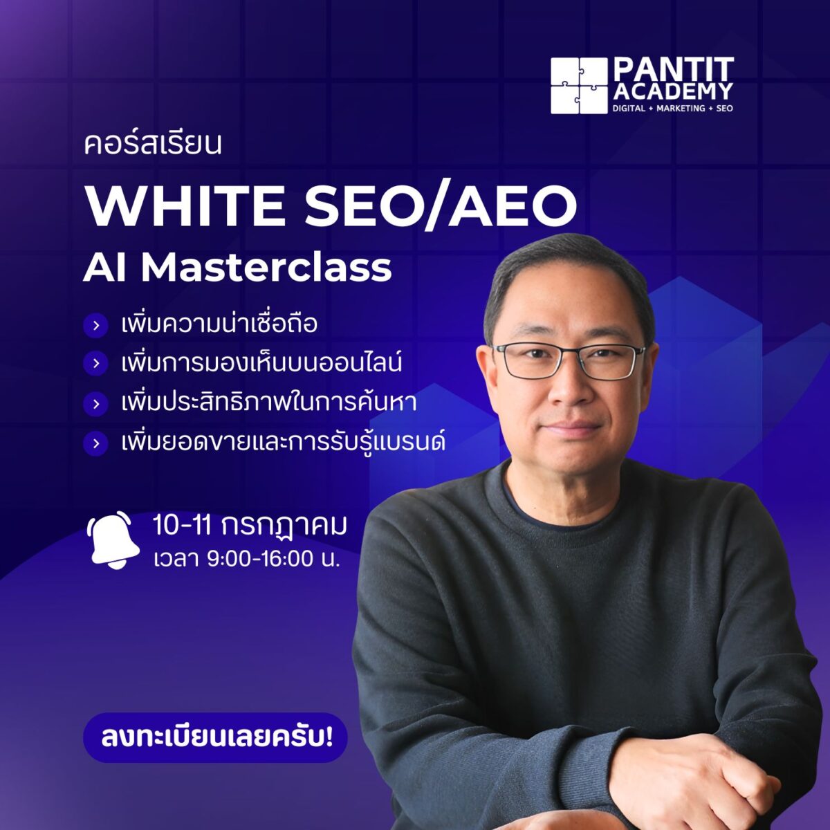 คอร์ส White SEO/AEO AI Masterclass 2025