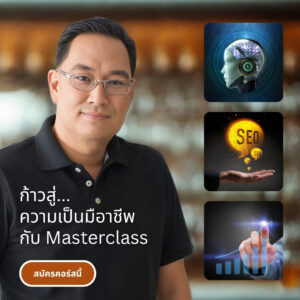 หลักสูตร White SEO/AEO AI Masterclass 2025