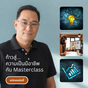 หลักสูตร AI Digital Marketing Masterclass 2025