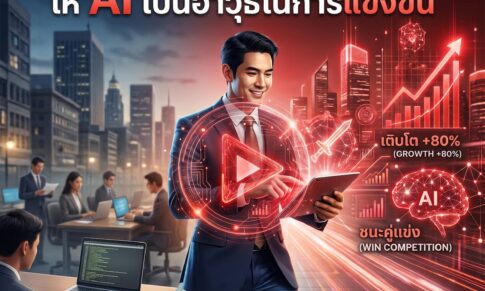 เปลี่ยน Mindset ธุรกิจให้ AI เป็นอาวุธในการแข่งขัน