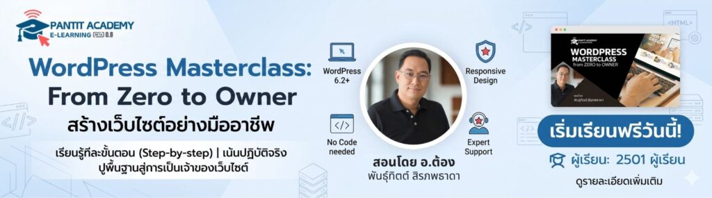 แก้ปัญหาเว็บร้าง เว็บหาย เว็บโดนยึด เกิดจากอะไร? 2026 - Pantit Academy