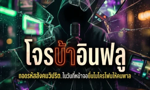 โจร บ้า อินฟลู