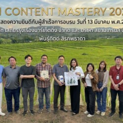อบรม "AI Content Mastery" เพื่อการตลาดส่งออกผลิตภัณฑ์ข้าวสาร